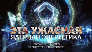 Эта ужасная ядерная энергетика