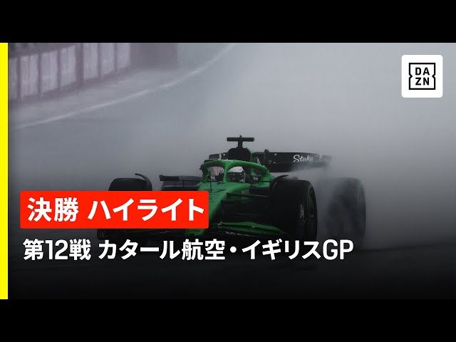 【F1™｜ハイライト】F1™2025第12戦 カタール航空・イギリスGP 決勝｜2025