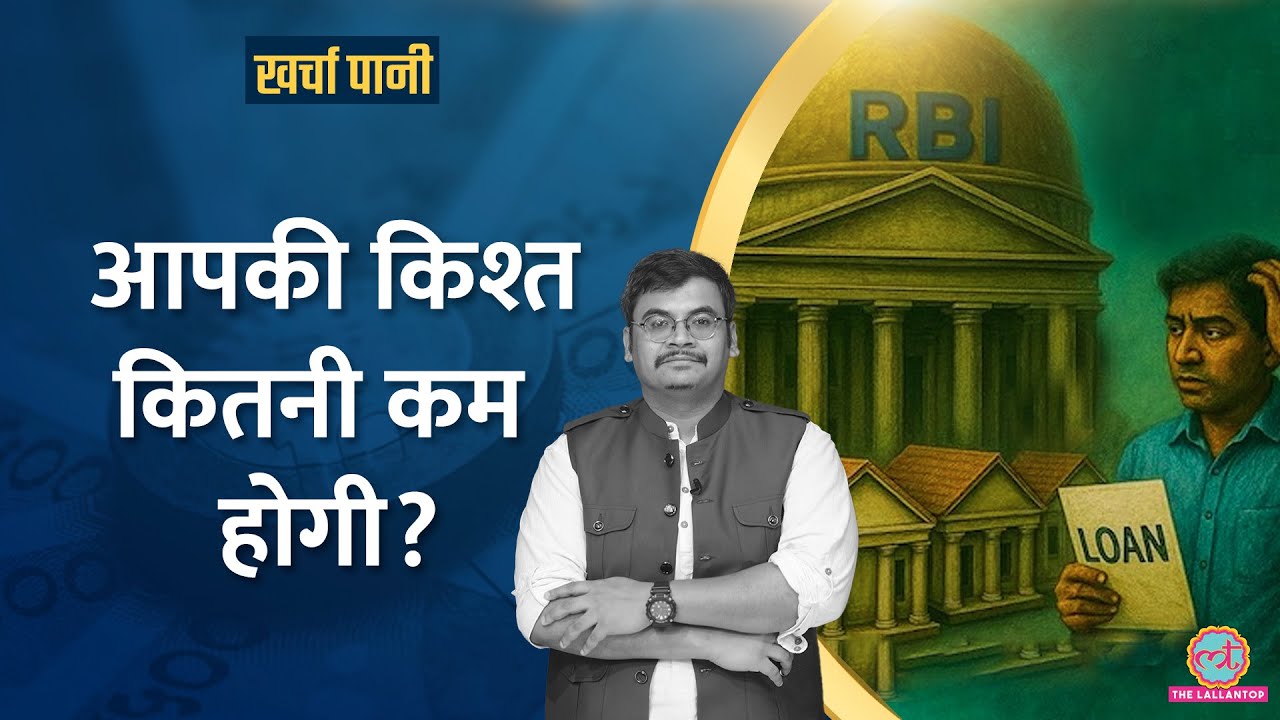 कितने लाख के लोन पर कितनी कम होगी EMI? RBI Repo Rate Cut की पूरी गणित|Vijay Mallya|Kharcha Pani