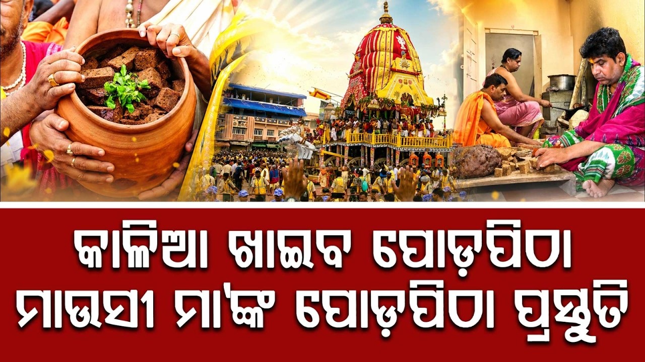 Bahuda Jatra 2024: Lord Jagannath To Taste Traditional Poda Pitha At Mausi Maa Temple | Argus News