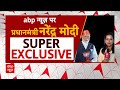 PM Modi On ABP: एबीपी न्यूज से बोले पीएम मोदी- ओडिशा-बंगाल में क्लीन स्वीप होगा | Loksabha Election - 26:07 min - News - Video