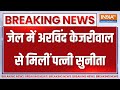 Arvind Kejriwal Gets Bail: जेल में अरविंद केजरीवाल से मिलीं पत्नी सुनीता | Supreme Court | Delhi CM