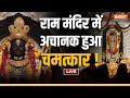 Ram Mandir Ayodhya News: राम मंदिर में अचानक हुआ चमत्कार ! सब हुए हैरान | Breaking News