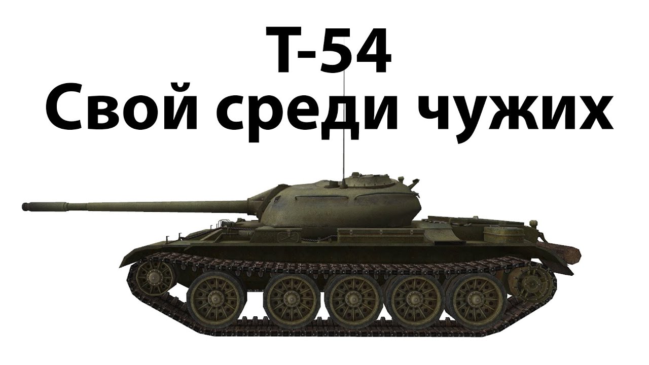 Превью Т-54 - Свой среди чужих