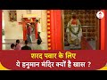 Sharad Pawar: चुनाव प्रचार हो या नामांकन दाखिल करना..शरद पवार के लिए खास है ये हनुमान मंदिर | ABP
