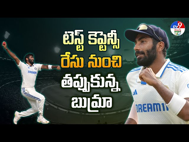 TeamIndia Test Captain | టెస్ట్‌ కెప్టెన్సీ రేసు నుంచి తప్పుకున్న బుమ్రా | Jasprit Bumrah - TV9