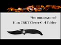 Нож складной «Clever girl», длина клинка: 10,4 см, CRKT, США видео продукта