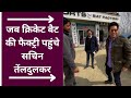 क्रिकेट के भगवान Sachin Tendulkar महान क्यों बनें, वीडियो देखें और जानें  - 01:30 min - News - Video