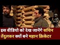 क्रिकेट के भगवान Sachin Tendulkar महान क्यों बनें, वीडियो देखें और जानें
