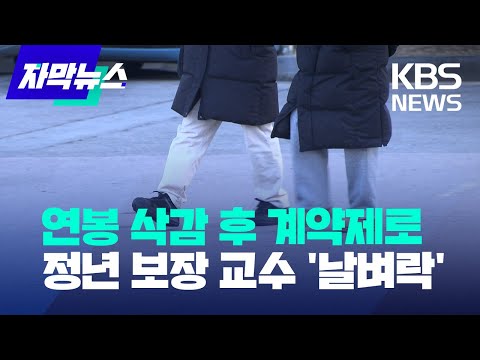 [자막뉴스] 연봉 삭감 후 계약제로…정년 보장 교수 '날벼락' / KBS 2023.01.23.