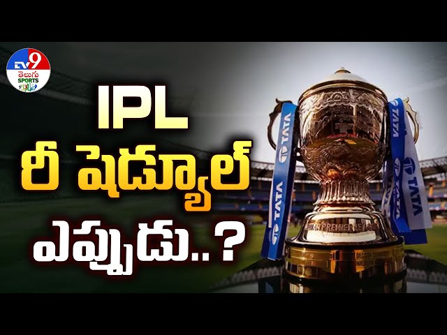 IPL 2025 : IPL రీ షెడ్యూల్‌ ఎప్పుడు..? - TV9