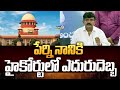 పేర్ని నానికి హైకోర్టులో ఎదురుదెబ్బ | Perni Nani | Prime9 News
