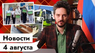 Личное: 4 АВГУСТА | Погиб белорусский активист в Киеве | Частный трамвай | Парклеты в Москве | Госдолг США