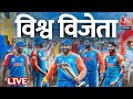T20  World Cup Final Match LIVE News: Team India ने फाइनल में SA को रौंदा | Aaj Tak News LIVE