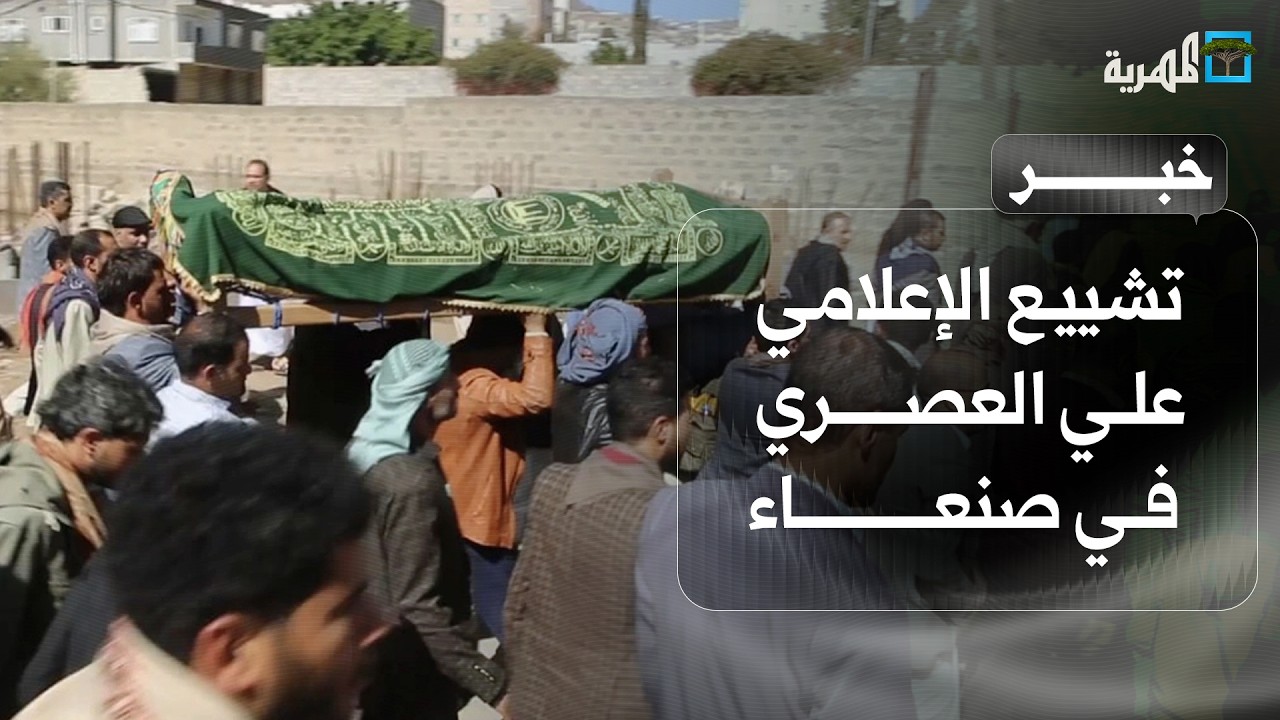تشييع الإعلامي علي العصري في العاصمة صنعاء بمشاركة شعبية واسعة