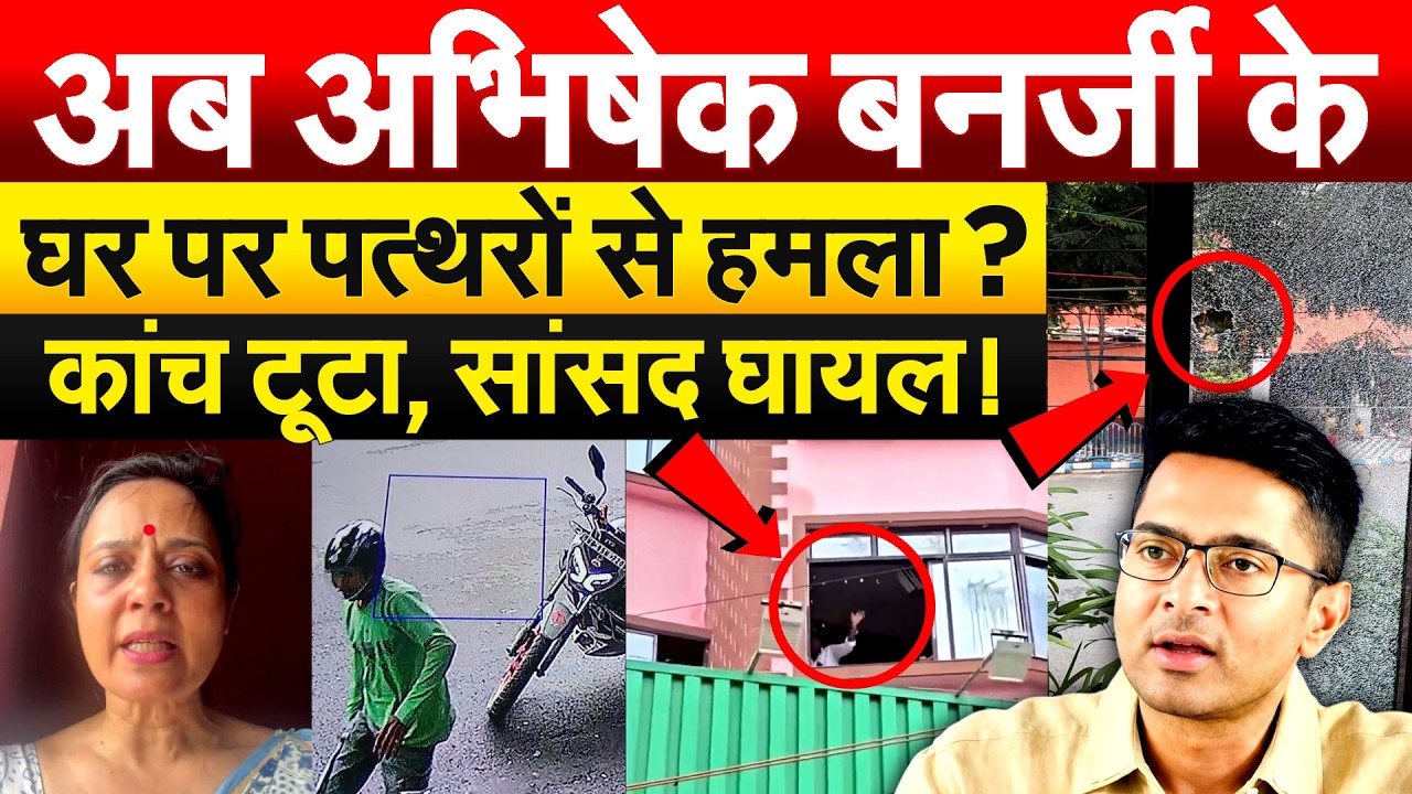 Abhishek Banerjee के घर पर पत्थर से हमला, Mahua Moitra पर फेंके अंडे!