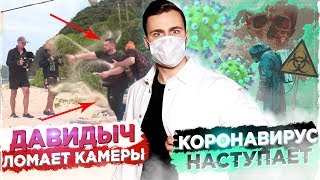 Личное: ДАВИДЫЧ НАПАЛ НА ЛЮДЕЙ: ЭКСКЛЮЗИВ / КОРОНАВИРУС НАПАЛ НА МИР