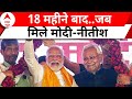 PM Modi Bihar Visit: मोदी-नीतीश की जुगलबंदी, I.N.D.I.A ने देर कर दी? Nitish Kumar | Election 2024