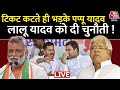 Bihar Politics LIVE Updates: Pappu Yadav ने कर दिया बड़ा ऐलान | Purnia | Congress | RJD | Aaj Tak