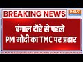 Breaking News: बंगाल दौरे से पहले मोदी का TMC पर प्रहार | PM Modi West Bengal Visit | India TV