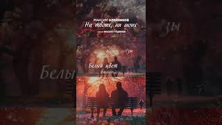 Максим Олейников — «Ни твоих, ни моих» Стихи: Михаил Гуцериев