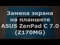 Замена экрана на планшете ASUS ZenPad C 7.0 Z170MG