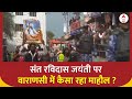 PM Modi Varanasi Visit: संत रविदास जयंती, पंजाब से आए भक्तों में उत्साह | Ravidas Jayanti | ABP News
