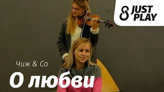 Чиж & Co - О Любви (Cover by Just Play)