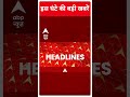 Top Headlines: देखिए इस घंटे की बड़ी हेडलाइंस | #shorts | ABP News | Hindi News  - 00:56 min - News - Video