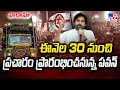 Pawan Kalyan's Election Campaign Starts From March 30