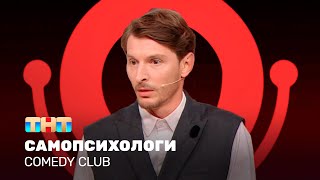 Comedy Club: Самопсихологи | Павел Воля @ComedyClubRussia
