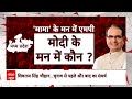 क्या मिल सकती है Shivraj Singh Chouhan को एमपी की कमान ? | ABP News  - 12:18 min - News - Video