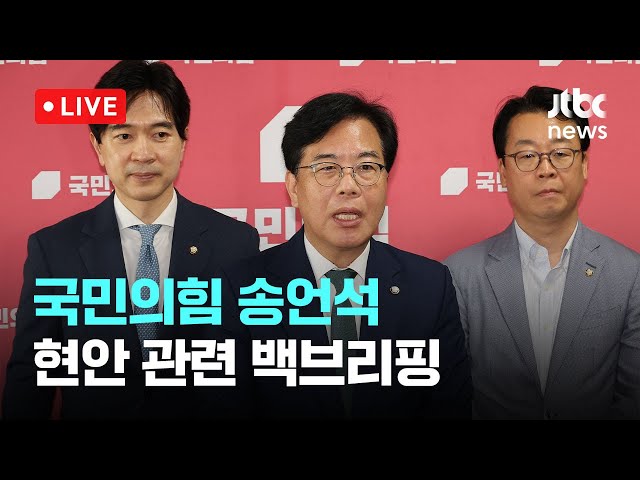 [LIVE] [속보] 국민의힘, 혁신위원장 '윤희숙'...전당대회 선관위원장 '황우여' [이슈현장] / JTBC News