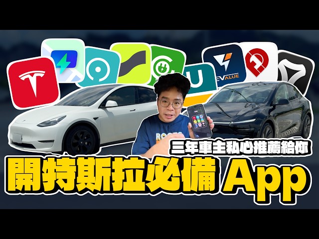 新特斯拉車主必載 APP 有哪些原廠特斯拉 APP 也有小祕技 - 人夫阿康科技日常