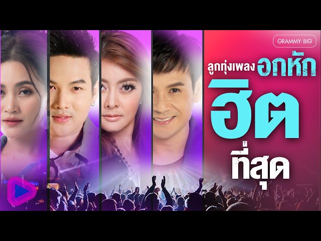 ลูกทุ่งเพลงอกหัก ฮิตที่สุด #ລູກທຸ່ງຮິດ #ฟังเพลง #เพลงฮิต #เพลงลูกทุ่ง #playlist #tiktok [Longplay]
