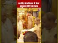 Arvind Kejriwal ने किए हनुमान मंदिर के दर्शन #shorts #shortsvideo #viralvideo  - 00:54 min - News - Video