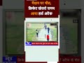 Noida में Cricket खेलते वक्त Heart Attack आने से शख्स की मौत  - 00:24 min - News - Video