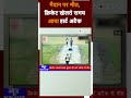 Noida में Cricket खेलते वक्त Heart Attack आने से शख्स की मौत