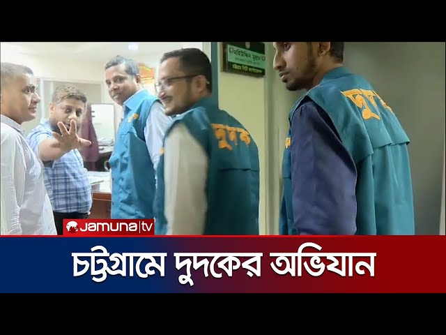 চসিকে শ্রমিকদের অবৈধ পদোন্নতির অভিযোগে অভিযান চালিয়েছে দুদক । Chittagong | Jamuna TV