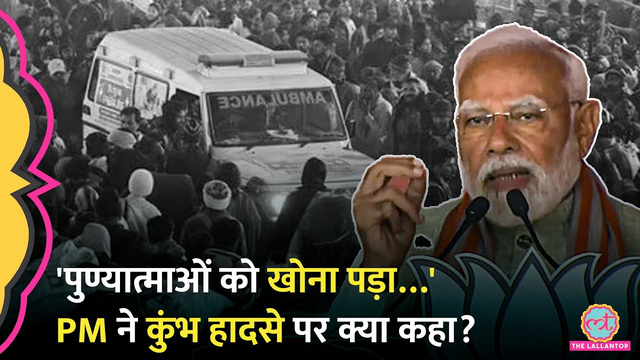 'कई लोगों को चोट…' Mahakumbh Stampede पर PM Modi ने Delhi Election Rally में क्या कहा?