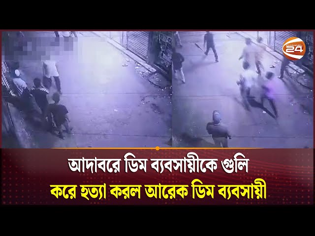 আদাবরে ডিম ব্যবসায়ীকে গুলি করে হ\ত্যা করল আরেক ডিম ব্যবসায়ী | Channel24