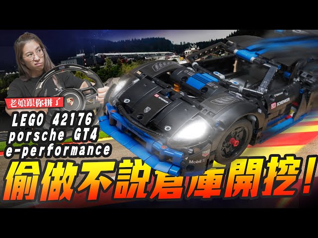 【老娘跟你拼了】偷做不說倉庫開挖LEGO 42176 porsche gt4 e-performanceMr.Joe Hobby.tv - 密斯特喬