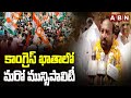 కాంగ్రెస్ ఖాతాలో మరో మున్సిపాలిటీ | Congress Wins Khanapur Municipality | ABN Telugu