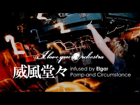 I love you Orchestra / 威風堂々 (Pomp and Circumstance) - Official MV