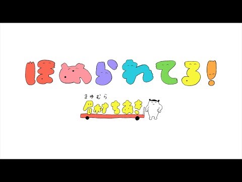 眉村ちあき「ほめられてる!」MV