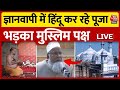 Gyanvapi Case LIVE Updates: इलाहाबाद हाईकोर्ट ने मुस्लिम पक्ष को दिया झटका | Varanasi | Muslims