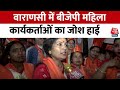 Election 2024: Varanasi में बीजेपी महिला कार्यकर्ताओं ने गिनाए BJP के काम | BJP | Congress | AajTak