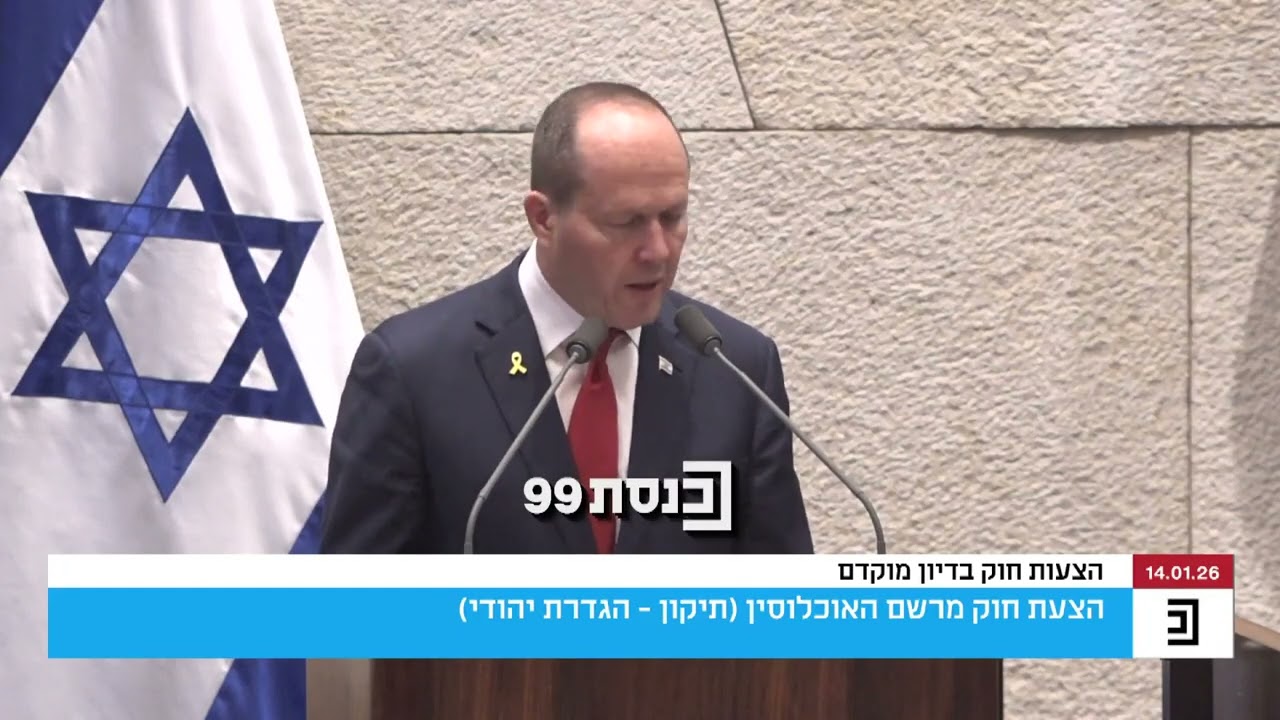 השר ברקת דחה בשם הממשלה את החוק של ח