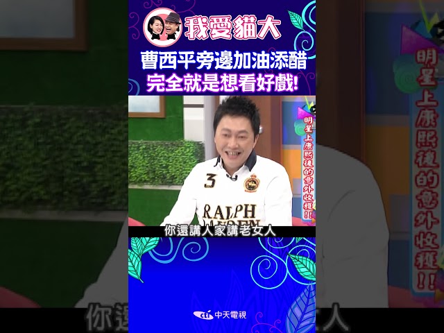 曹西平旁邊加油添醋 完全就是想看好戲! 【康熙來了 #shorts 】