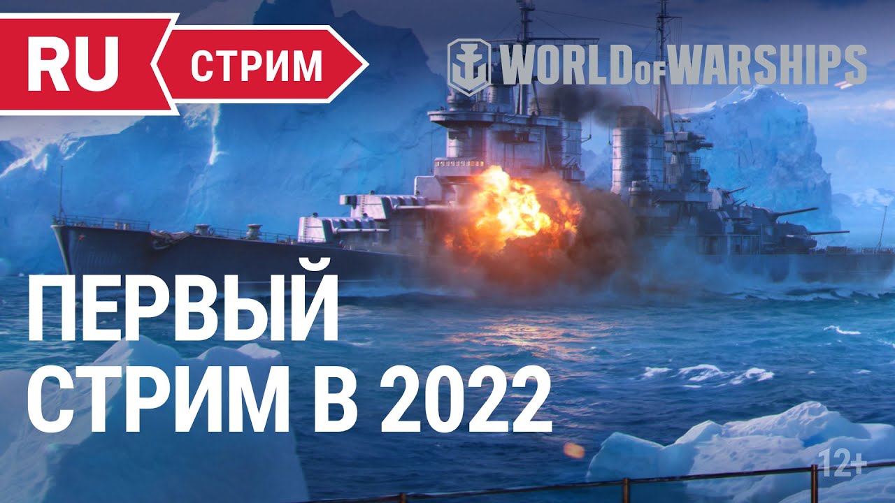 Превью Первый стрим 2022 || World of Warships || 14.01.2022